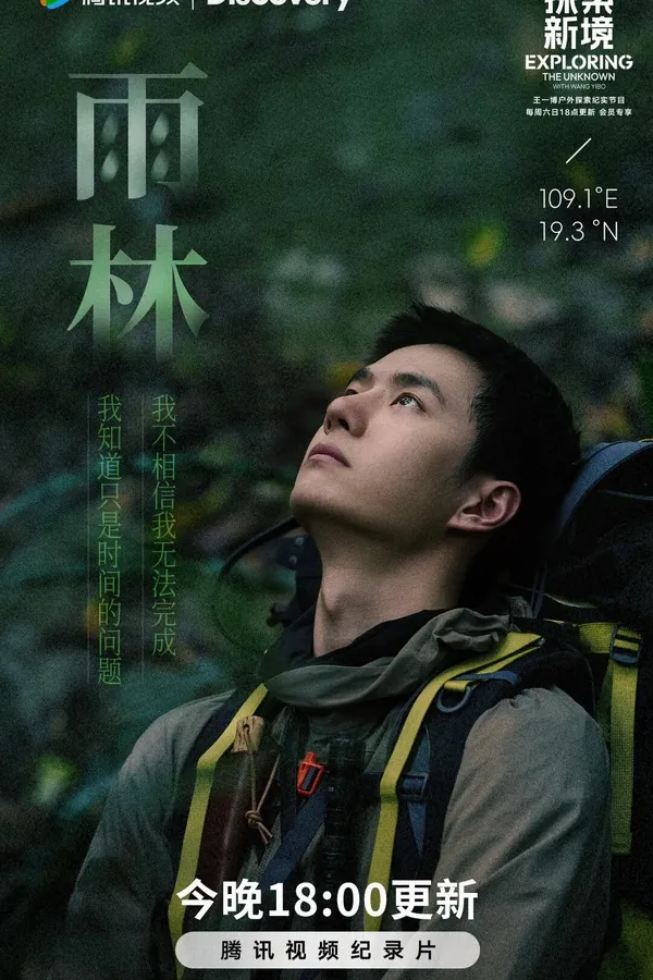 Exploring the Unknown with Wang Yibo poster